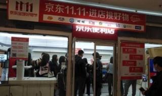 京东和实体店有啥区别 京东商城有实体店吗