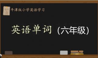 六年级上第一单元英语单词背法 六年级上册英语单词