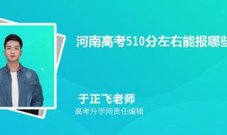 物理510分可以上什么大学 510分能上什么大学